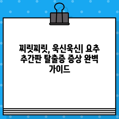 요추 추간판 탈출증 진단, MRI 검사가 꼭 필요한 이유 | 증상, 원인, 치료까지 상세 가이드