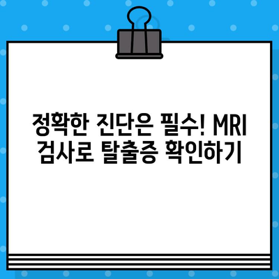 요추 추간판 탈출증 진단, MRI 검사가 꼭 필요한 이유 | 증상, 원인, 치료까지 상세 가이드