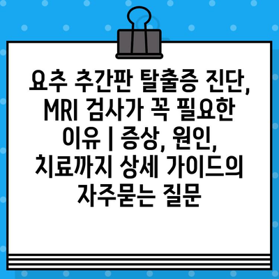 요추 추간판 탈출증 진단, MRI 검사가 꼭 필요한 이유 | 증상, 원인, 치료까지 상세 가이드