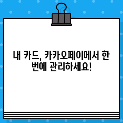 카카오페이 카드 등록 & 사용 완벽 가이드| 신용/체크카드 간편하게 관리하기 | 카카오페이, 카드 등록, 사용 방법, 신용카드, 체크카드