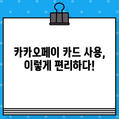 카카오페이 카드 등록 & 사용 완벽 가이드| 신용/체크카드 간편하게 관리하기 | 카카오페이, 카드 등록, 사용 방법, 신용카드, 체크카드