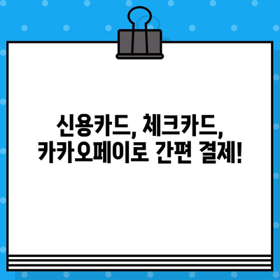 카카오페이 카드 등록 & 사용 완벽 가이드| 신용/체크카드 간편하게 관리하기 | 카카오페이, 카드 등록, 사용 방법, 신용카드, 체크카드