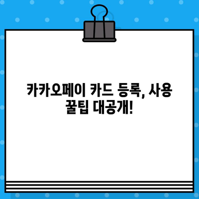 카카오페이 카드 등록 & 사용 완벽 가이드| 신용/체크카드 간편하게 관리하기 | 카카오페이, 카드 등록, 사용 방법, 신용카드, 체크카드