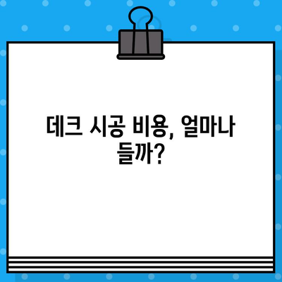 데크 시공 비용 & 업체 선택 가이드| 대표 자재 3가지 비교 분석 | 데크 시공, 데크 가격, 데크 업체, 목재 데크,  데크 설계