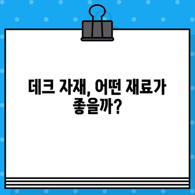 데크 시공 비용 & 업체 선택 가이드| 대표 자재 3가지 비교 분석 | 데크 시공, 데크 가격, 데크 업체, 목재 데크,  데크 설계