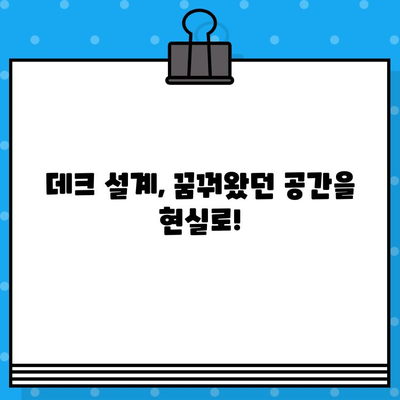 데크 시공 비용 & 업체 선택 가이드| 대표 자재 3가지 비교 분석 | 데크 시공, 데크 가격, 데크 업체, 목재 데크,  데크 설계