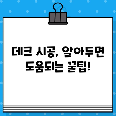 데크 시공 비용 & 업체 선택 가이드| 대표 자재 3가지 비교 분석 | 데크 시공, 데크 가격, 데크 업체, 목재 데크,  데크 설계