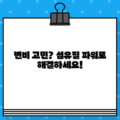 장운동 촉진! 섬유질 풍부한 베스트 5 음식 | 변비 해결, 건강 식단