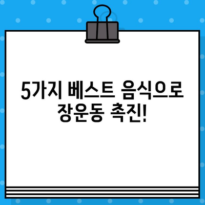 장운동 촉진! 섬유질 풍부한 베스트 5 음식 | 변비 해결, 건강 식단