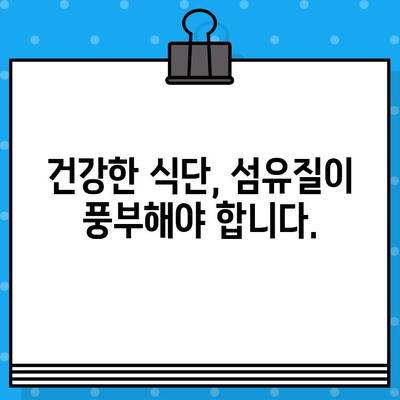 장운동 촉진! 섬유질 풍부한 베스트 5 음식 | 변비 해결, 건강 식단