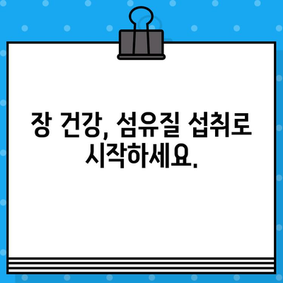 장운동 촉진! 섬유질 풍부한 베스트 5 음식 | 변비 해결, 건강 식단