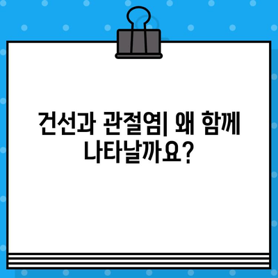 관절통과 건선, 숨겨진 연결 고리 밝히기 | 건선, 관절염, 류마티스, 염증성 질환