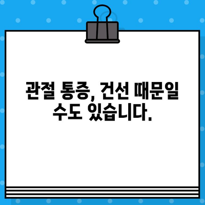 관절통과 건선, 숨겨진 연결 고리 밝히기 | 건선, 관절염, 류마티스, 염증성 질환