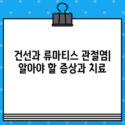 관절통과 건선, 숨겨진 연결 고리 밝히기 | 건선, 관절염, 류마티스, 염증성 질환