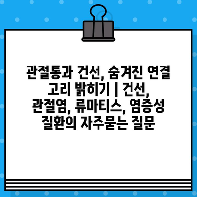 관절통과 건선, 숨겨진 연결 고리 밝히기 | 건선, 관절염, 류마티스, 염증성 질환