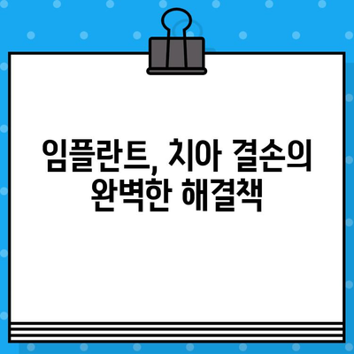 치아 결손, 이제 고민하지 마세요! 임플란트로 완벽하게 해결하세요 | 치아 결손 해결, 임플란트 정보, 치과 상담