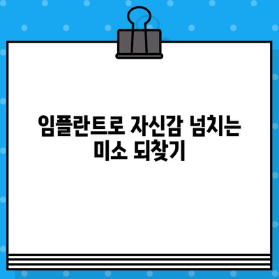 치아 결손, 이제 고민하지 마세요! 임플란트로 완벽하게 해결하세요 | 치아 결손 해결, 임플란트 정보, 치과 상담