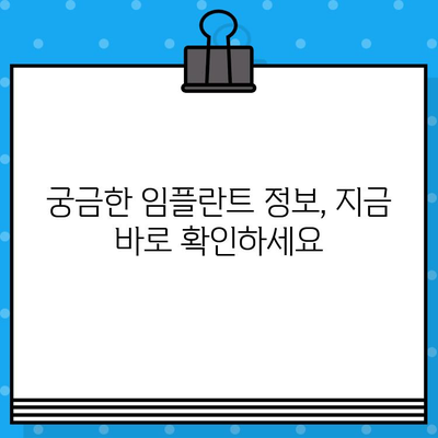 치아 결손, 이제 고민하지 마세요! 임플란트로 완벽하게 해결하세요 | 치아 결손 해결, 임플란트 정보, 치과 상담