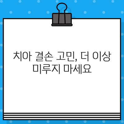 치아 결손, 이제 고민하지 마세요! 임플란트로 완벽하게 해결하세요 | 치아 결손 해결, 임플란트 정보, 치과 상담