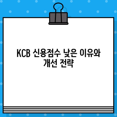 KCB 신용점수 낮은 이유 3가지와 개선 전략 | 신용등급 올리는 방법