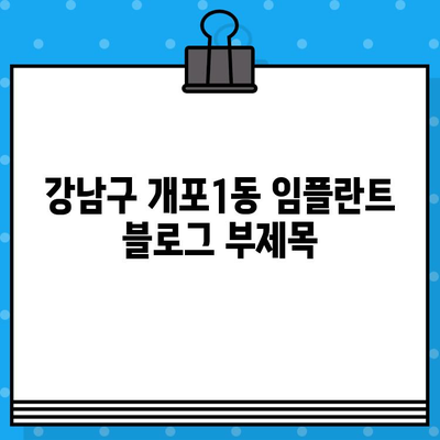 강남구 개포1동 임플란트| 자연스러운 미소를 되찾는 최고의 선택 | 개포동 임플란트 추천, 임플란트 가격, 임플란트 후기