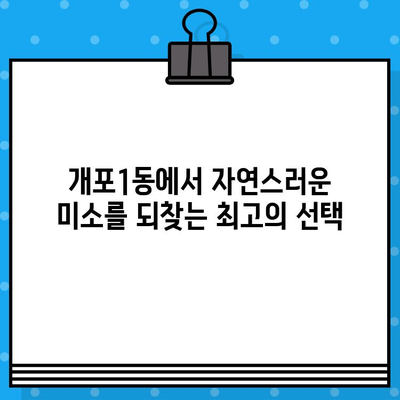 강남구 개포1동 임플란트| 자연스러운 미소를 되찾는 최고의 선택 | 개포동 임플란트 추천, 임플란트 가격, 임플란트 후기