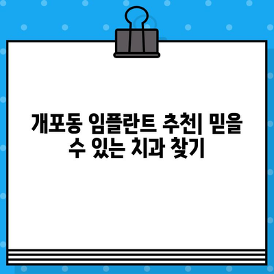 강남구 개포1동 임플란트| 자연스러운 미소를 되찾는 최고의 선택 | 개포동 임플란트 추천, 임플란트 가격, 임플란트 후기