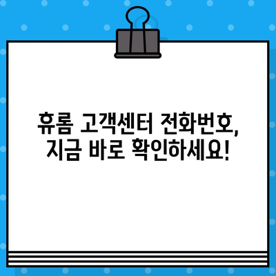 휴롬 고객센터 연락처 & AS/서비스센터 정보| 빠르고 정확하게 해결하세요 | 휴롬, 고객 지원, 전화번호, AS, 서비스센터, 연락처