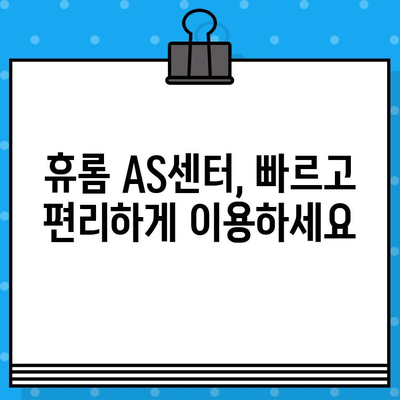 휴롬 고객센터 연락처 & AS/서비스센터 정보| 빠르고 정확하게 해결하세요 | 휴롬, 고객 지원, 전화번호, AS, 서비스센터, 연락처