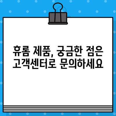 휴롬 고객센터 연락처 & AS/서비스센터 정보| 빠르고 정확하게 해결하세요 | 휴롬, 고객 지원, 전화번호, AS, 서비스센터, 연락처