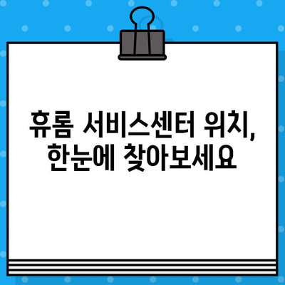 휴롬 고객센터 연락처 & AS/서비스센터 정보| 빠르고 정확하게 해결하세요 | 휴롬, 고객 지원, 전화번호, AS, 서비스센터, 연락처