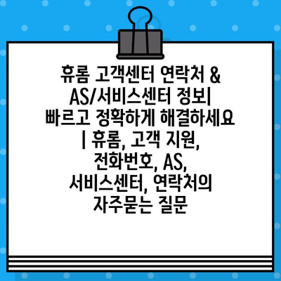 휴롬 고객센터 연락처 & AS/서비스센터 정보| 빠르고 정확하게 해결하세요 | 휴롬, 고객 지원, 전화번호, AS, 서비스센터, 연락처