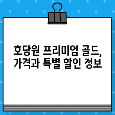 호당원 프리미엄 골드| 가격, 효능, 부작용, 섭취방법 총정리! | 2024년 특별 이벤트 정보 포함