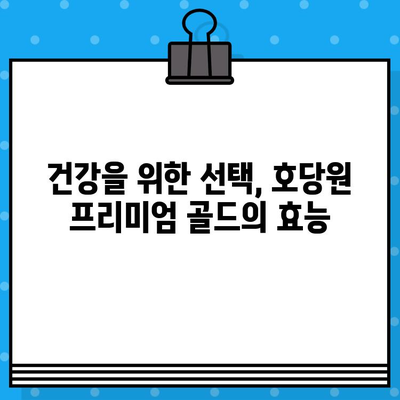 호당원 프리미엄 골드| 가격, 효능, 부작용, 섭취방법 총정리! | 2024년 특별 이벤트 정보 포함