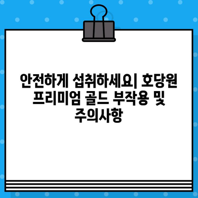 호당원 프리미엄 골드| 가격, 효능, 부작용, 섭취방법 총정리! | 2024년 특별 이벤트 정보 포함