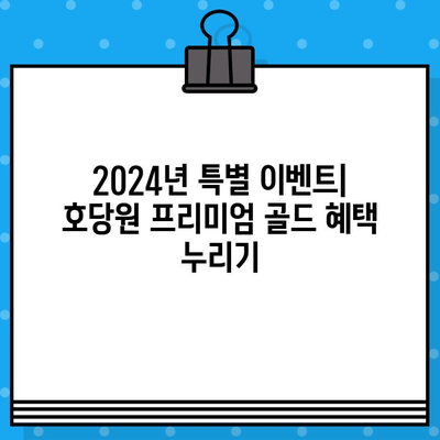 호당원 프리미엄 골드| 가격, 효능, 부작용, 섭취방법 총정리! | 2024년 특별 이벤트 정보 포함