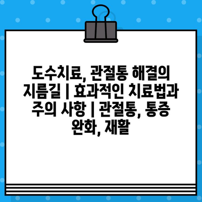 도수치료, 관절통 해결의 지름길| 효과적인 치료법과 주의 사항 | 관절통, 통증 완화, 재활