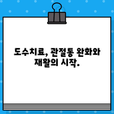 도수치료, 관절통 해결의 지름길| 효과적인 치료법과 주의 사항 | 관절통, 통증 완화, 재활