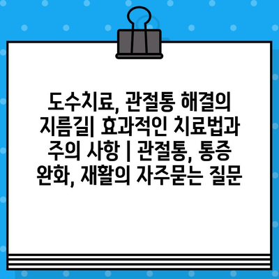 도수치료, 관절통 해결의 지름길| 효과적인 치료법과 주의 사항 | 관절통, 통증 완화, 재활