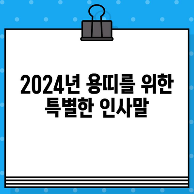 2024년 갑진년 용띠, 새해 인사 & 연말 인사말 모음 | 신년 인사, 연말 인사, 용띠, 덕담, 새해 인사말