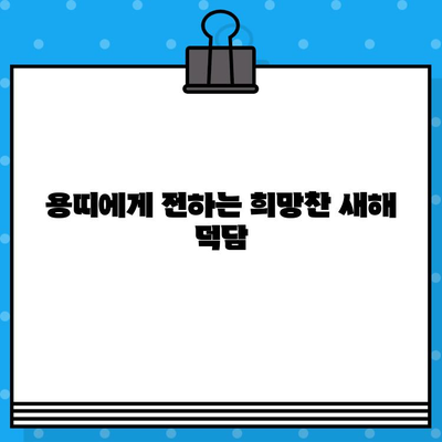 2024년 갑진년 용띠, 새해 인사 & 연말 인사말 모음 | 신년 인사, 연말 인사, 용띠, 덕담, 새해 인사말