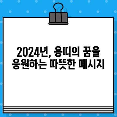 2024년 갑진년 용띠, 새해 인사 & 연말 인사말 모음 | 신년 인사, 연말 인사, 용띠, 덕담, 새해 인사말