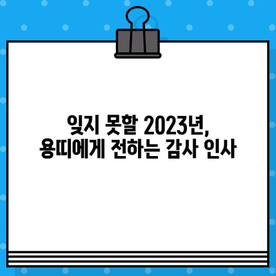 2024년 갑진년 용띠, 새해 인사 & 연말 인사말 모음 | 신년 인사, 연말 인사, 용띠, 덕담, 새해 인사말