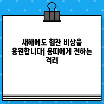 2024년 갑진년 용띠, 새해 인사 & 연말 인사말 모음 | 신년 인사, 연말 인사, 용띠, 덕담, 새해 인사말