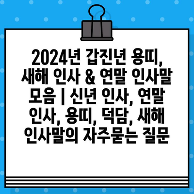 2024년 갑진년 용띠, 새해 인사 & 연말 인사말 모음 | 신년 인사, 연말 인사, 용띠, 덕담, 새해 인사말