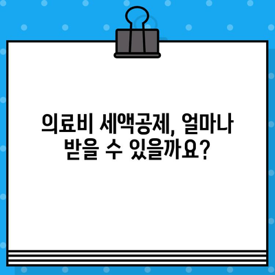 연말정산 의료비 절약 꿀팁! 놓치지 말고 챙기세요 | 의료비 세액공제, 최대 혜택 받는 방법