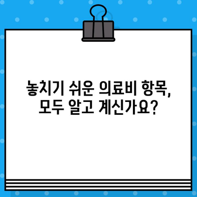 연말정산 의료비 절약 꿀팁! 놓치지 말고 챙기세요 | 의료비 세액공제, 최대 혜택 받는 방법