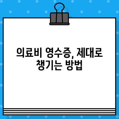 연말정산 의료비 절약 꿀팁! 놓치지 말고 챙기세요 | 의료비 세액공제, 최대 혜택 받는 방법