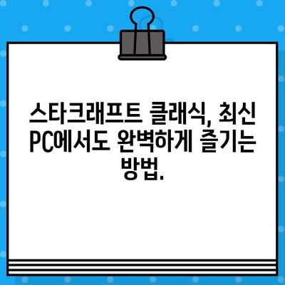 스타크래프트 클래식 무료 다운로드 및 설치 가이드 | 복고 게임, 추억, 설치 방법, 실행 팁