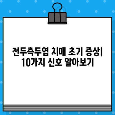 전두측두엽 치매 초기 증상| 알아야 할 10가지 신호 | 전두측두엽 치매, 초기 증상, 진단, 치료